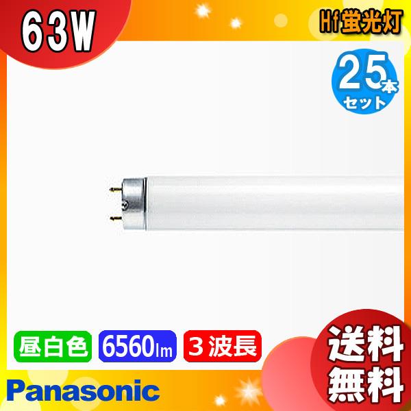 信頼 25本セット パナソニック FHF63EN-GF3A Hf蛍光灯 63形 63W 3波長