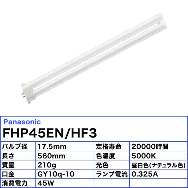 パナソニック FHP45EN/HF3 コンパクト蛍光灯 45形 45W 3波長形 昼白色 FHP45ENHF3「区分B」｜esco-lightec｜02