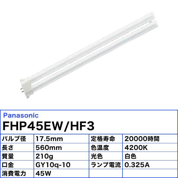 パナソニック FHP45EW/HF3 コンパクト蛍光灯 45形 45W 3波長形 白色 FHP45EWHF3「区分B」｜esco-lightec｜05