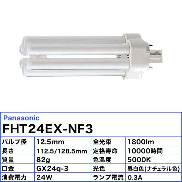 Panasonic パナソニック FHT24EX-NF3 ツイン蛍光灯 ツイン３  ２４ワット ナチュラル色（昼白色）　パルック 定格寿命:10,000時間 「区分A」｜esco-lightec｜02