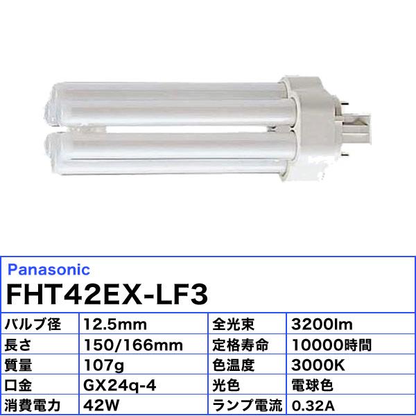 Panasonic ☆パナソニック FHT42EX-LF3 コンパクト蛍光灯 42形 Panasonic ☆パナソニック FHT42EX-LF3 コンパクト蛍光灯 42形