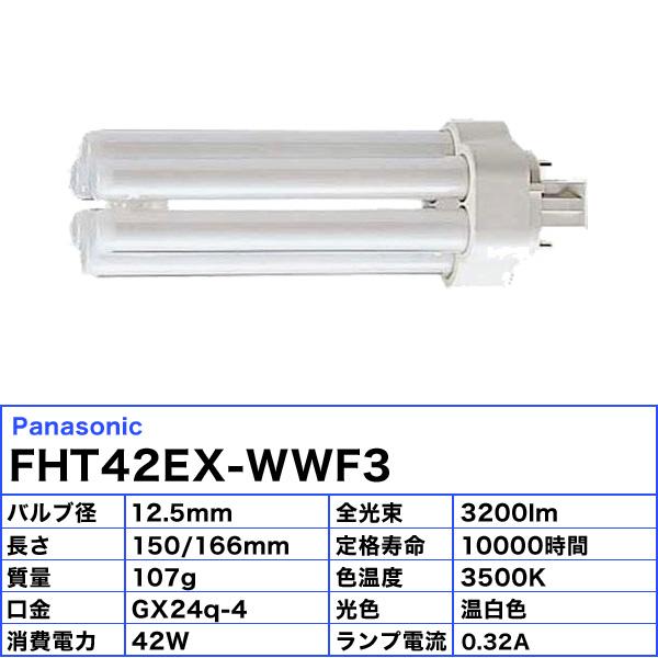 Panasonic パナソニック FHT42EX-WWF3 ツイン蛍光灯 ツイン3 42 Panasonic パナソニック FHT42EX-WWF3 ツイン蛍光灯 ツイン3 42