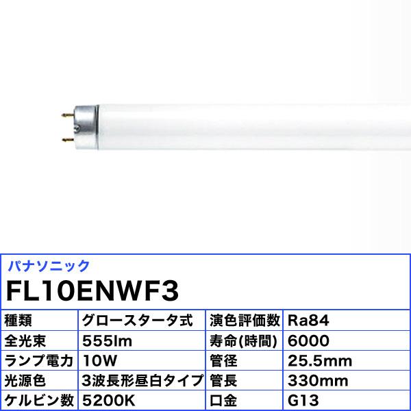 法人限定)パナソニック FL10ENWF3 蛍光灯 10形 10W グロースタータ式 3波長形 昼白色「JJ」「送料区分XB」 :P-FL10ENWF3-:イーライン - 通販 - Yahoo!ショッピング 法人限定)パナソニック FL10ENWF3 蛍光灯 10形 10W グロースタータ式 3波長形 昼白色「JJ」「送料区分XB」 :P-FL10ENWF3-:イーライン - 通販 - Yahoo!ショッピング