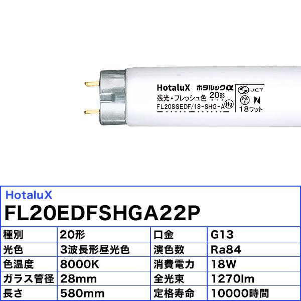 ホタルクス 「送料無料」2本パック HotaluX FL20EDFSHGA22P 直管蛍光灯