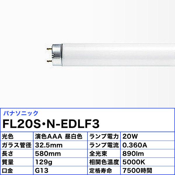 [25本セット]2025年3月末生産終了 / パナソニック FL20S・N-EDLF3 蛍光灯 20形 高演色AAA 昼白色 FL20SNEDLF3「送料無料」の画像