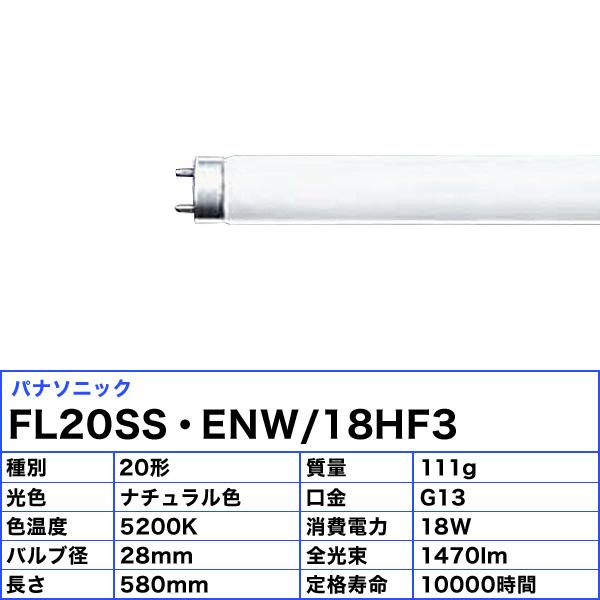 Panasonic（パナソニック） 「送料無料」パナソニック FL20SS・ENW