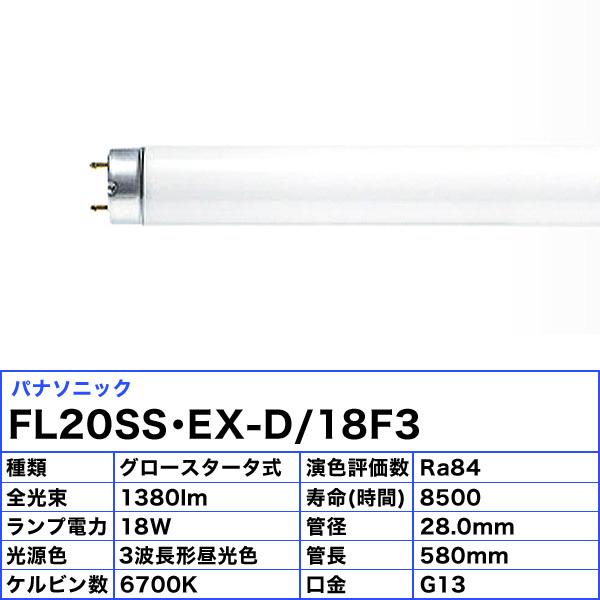 Panasonic（パナソニック） [25本セット]パナソニック FL20SS・EX-D