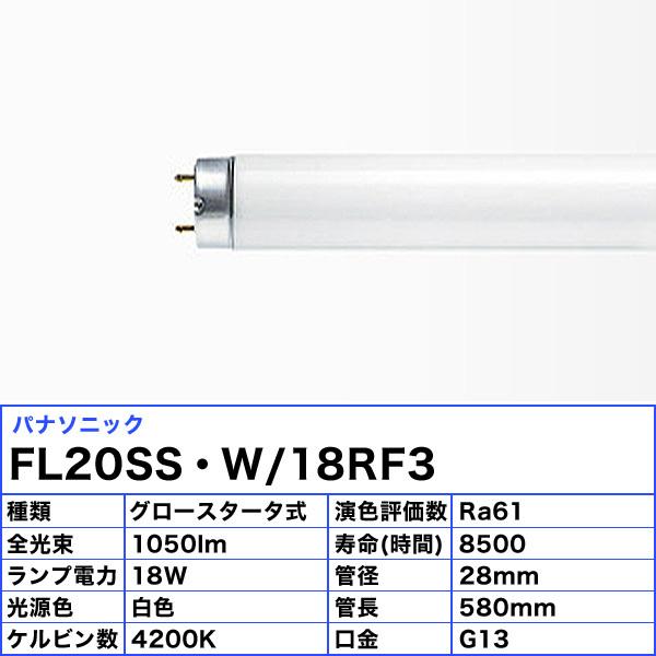 [25本セット]パナソニック FL20SS・W/18RF3 蛍光灯 20形 18W グロースタータ式 白色 FL20SSW18RF3「送料無料」｜esco-lightec｜02