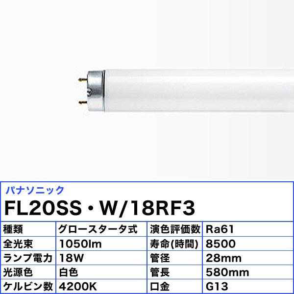 Panasonic パナソニック FL20SS・W/18RF3 白色 20形 18W ハイ