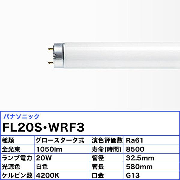 パナソニック FL20S・WRF3 蛍光灯 20形 20W グロースタータ式 白色 FL20SWRF3「区分B」｜esco-lightec｜02