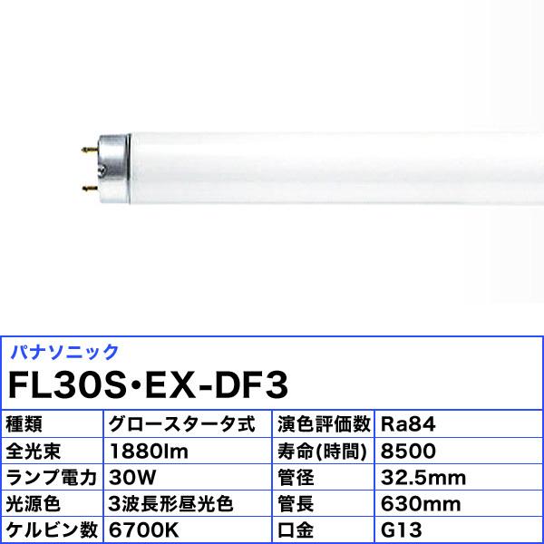 Panasonic パナソニック FL30S・EX-DF3 蛍光灯 30形 30W グロー Panasonic パナソニック FL30S・EX-DF3 蛍光灯 30形 30W グロー
