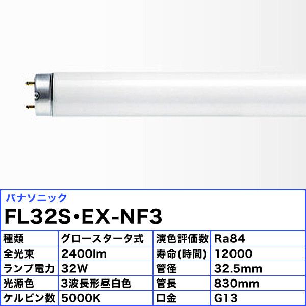 Panasonic ☆パナソニック FL32S・EX-NF3 直管蛍光灯 ナチュラル