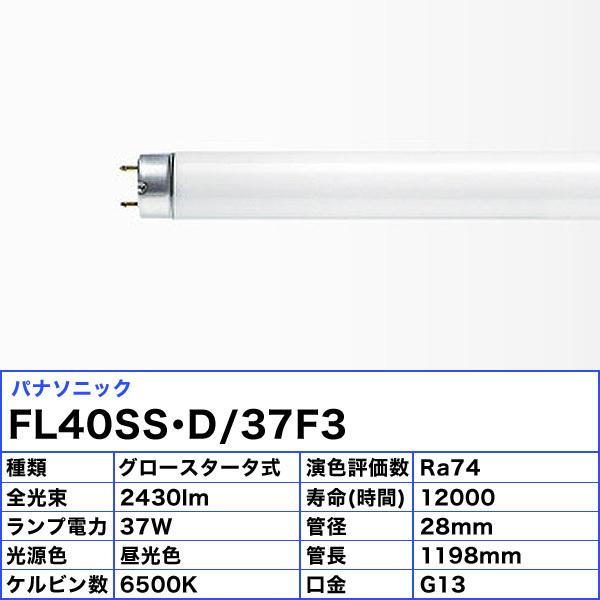 Panasonic FL40SS•D/37 F3 蛍光灯 Panasonic パナソニック FL40SS・D/37F3 蛍光灯 40形 37F3W