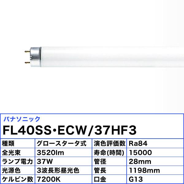 Panasonic パナソニック FL40SS・ECW/37HF3 蛍光灯 40形 37W