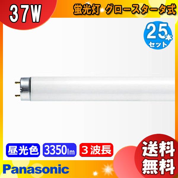 パナソニック FL40SS・EX-D/37F3D 蛍光灯 40形 37W グロースタータ式 3波長形 昼光色 FL40SSEXD37F3「送料無料」[25本セット]