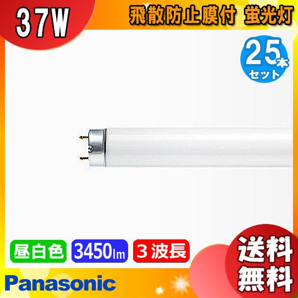 [25本セット]パナソニック FL40SS・EX-N/37PF3 飛散防止 蛍光灯 40形 37W グロー式 3波長形 昼白色 FL40SSEXN37PF3「送料無料」
