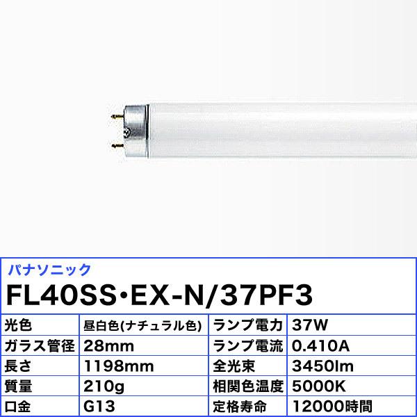 [25本セット]パナソニック FL40SS・EX-N/37PF3 飛散防止 蛍光灯 40形 37W グロー式 3波長形 昼白色 FL40SSEXN37PF3「送料無料」の画像