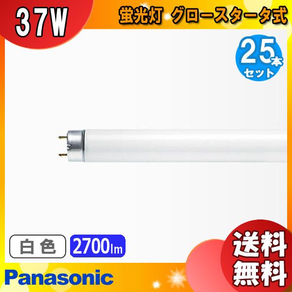 [25本セット]パナソニック FL40SS・W/37RF3 蛍光灯 40形 37W グロースタータ式 白色 FL40SSW37RF3「送料無料」