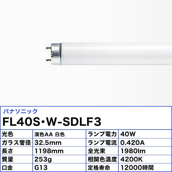 [25本セット]2025年3月末 生産終了 / パナソニック FL40S・W-SDLF3 蛍光灯 40形 高演色AA 白色 FL40SWSDLF3「送料無料」の画像
