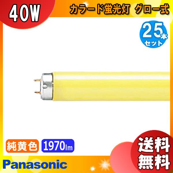 パナソニック FL40S・Y-FF3 カラ−ド蛍光灯 純黄色 40ワット 純黄色 FL40SYF イエロー蛍光ランプ 低誘虫用ランプ 「送料無料」[25本セット]