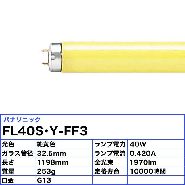 パナソニック FL40S・Y-FF3 カラ−ド蛍光灯 純黄色 40ワット 純黄色 FL40SYF イエロー蛍光ランプ 低誘虫用ランプ 「送料無料」[25本セット]の画像