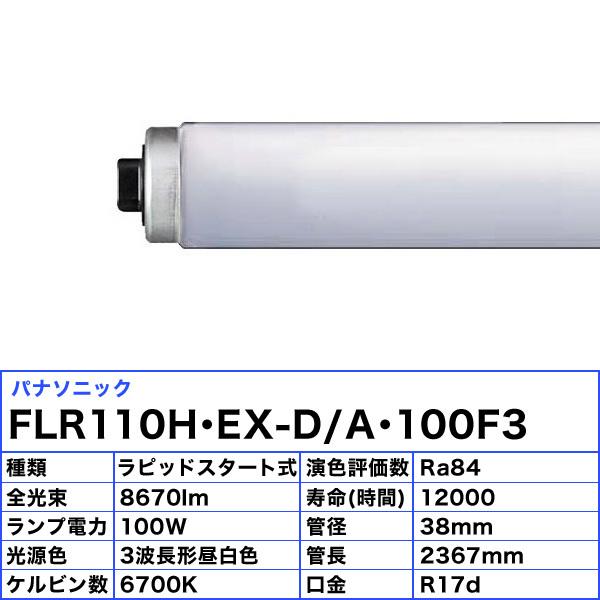 FLR110・EX-D/A・100　蛍光灯110w FLR110HEX-N/A/100-HG | 製品詳細
