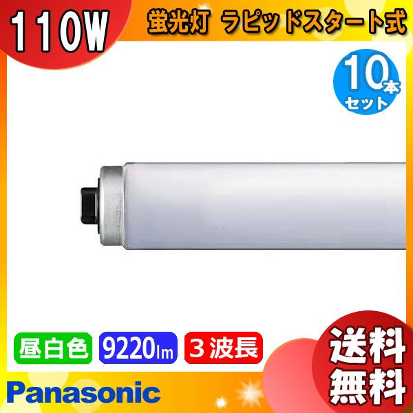 【ラララさん】Panasonic PREMIER 10W 蛍光灯 Panasonic（パナソニック） [10本セット]パナソニック FLR110H・EX-N