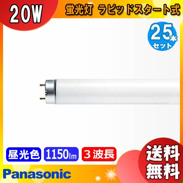 Panasonic（パナソニック） [25本セット]パナソニック FLR20S・EX-D/M