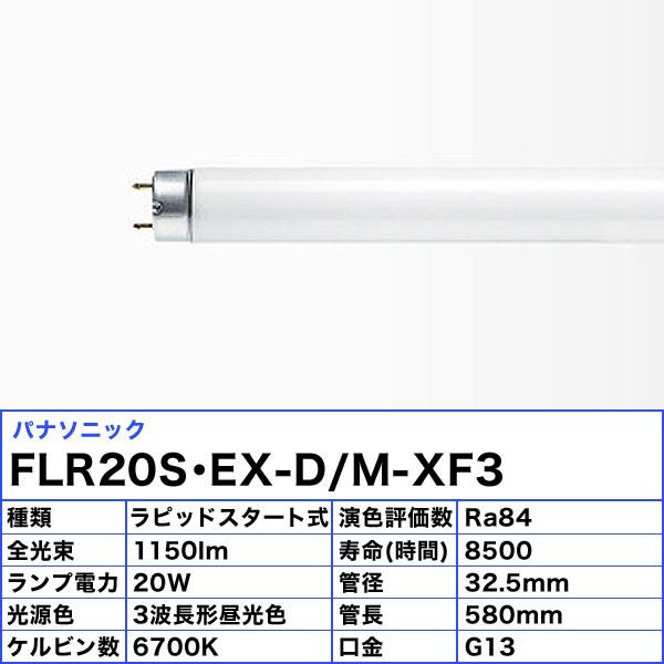 Panasonic ☆パナソニック FLR20S・EX-D/M-XF3 蛍光灯 20形 20W Panasonic ☆パナソニック FLR20S・EX-D/M-XF3 蛍光灯 20形 20W