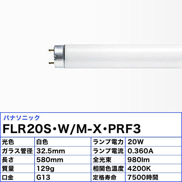 パナソニック FLR20S・W/M-X・PRF3 飛散防止形 蛍光灯 20形 20W ラピッド式 白色 FLR20SWMXPRF3「区分B」｜esco-lightec｜02