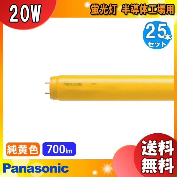 [25本セット]パナソニック FLR20S・Y-F/M・PF3 半導体工場用 蛍光灯 20形 20W ラピッド式 純黄色 FLR20SYFMPF3「送料無料」