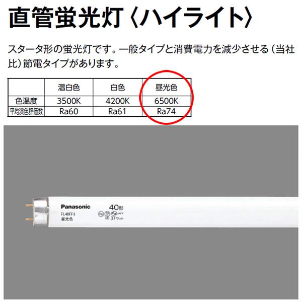 パナソニック FLR40S・D/M-X・36F3 蛍光灯 40形 36W ラピッドスタート式 昼光色 FLR40SDMX36F3「送料区分XB」｜esco-lightec｜02