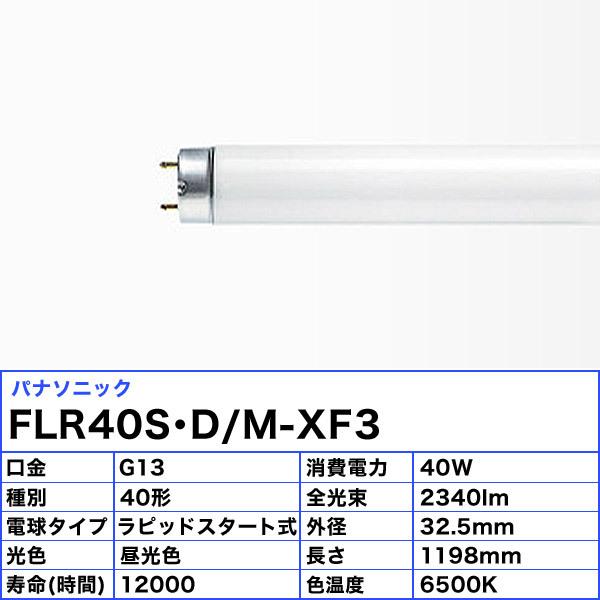 Panasonic（パナソニック） FLR40S・D/M-XF3 ラピッド蛍光灯 昼光色 40