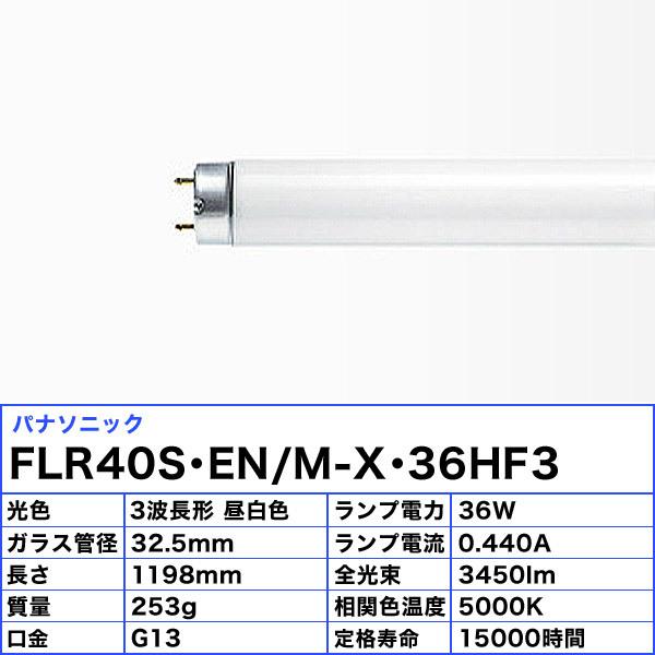 純正販売済み ★[25本セット]パナソニック FLR40S・EN/M-X・36HF3 蛍光灯 40形 36W ラピッド式 3波長形 昼白色 FLR40SENMX36HF3「送料無料」