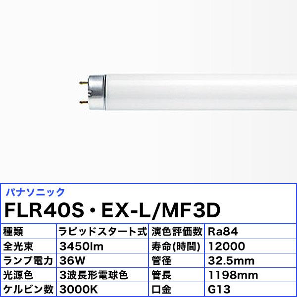 パルック パナソニック FLR40S・EX-L/MF3D 電球色 3波長形電球色