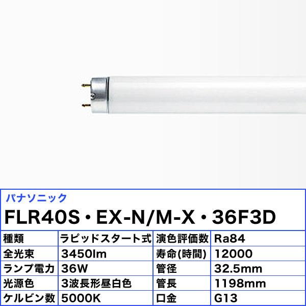 パルック パナソニック FLR40S・EX-N/M-X・36F3D ナチュラル色 3 パルック パナソニック FLR40S・EX-N/M-X・36F3D ナチュラル色 3