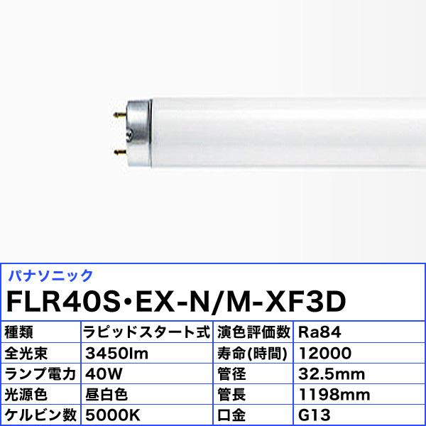 注目の福袋! FLR40SWMX36RF3 W FLR40S JJ M-X 白色 パナソニック ラピッドスタート式 蛍光灯 40 注目の福袋! FLR40SWMX36RF3 W FLR40S JJ M-X 白色 パナソニック ラピッドスタート式 蛍光灯 40
