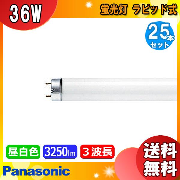 Panasonic - [25本仕掛ける]パナソニック FLR40S・EX-N・NU/M-X・36F3 螢光灯 40形 36W ラピッド式 3波長形 昼白いこと FLR40SEXNNUMX36F3「貨物輸送無料」 蛍光灯-照明、電球-電球