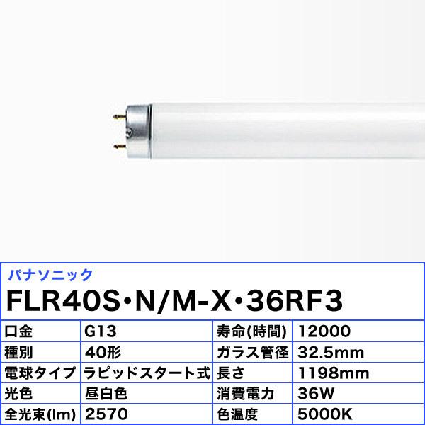 Panasonic パナソニック FLR40S・N/M-X・36RF3 蛍光灯 40W形 36W