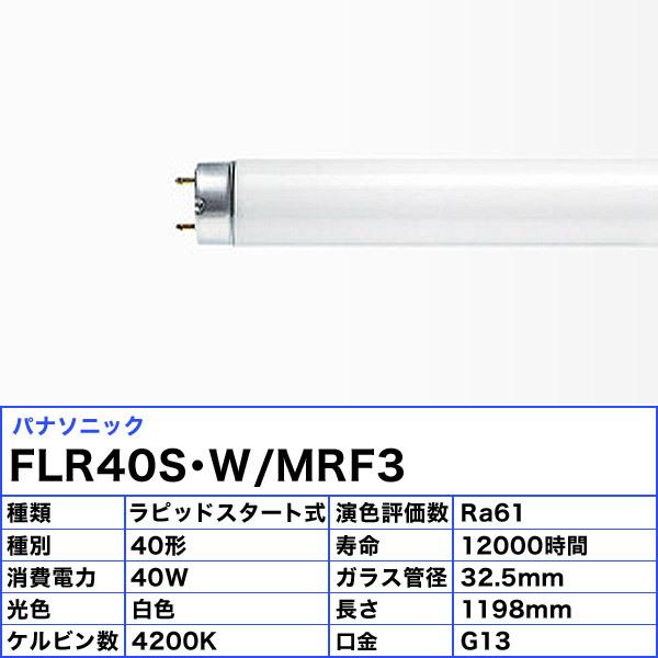 [25本セット]パナソニック FLR40S・W/MRF3 蛍光灯 40形 40W ラピッドスタート式 白色 FLR40SWMRF3「送料無料」｜esco-lightec｜02