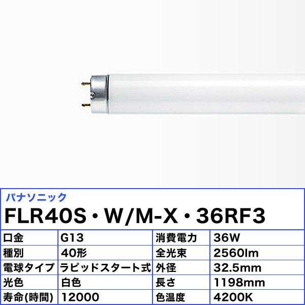 Panasonic パナソニック FLR40SWMX36RF3 40形 白色 ラピッド Panasonic パナソニック FLR40SWMX36RF3 40形 白色 ラピッド