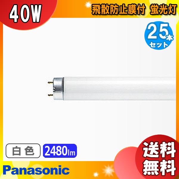 [25本セット]パナソニック FLR40S・W/M-X・PRF3 飛散防止膜付 蛍光灯 40形 40W ラピッド式 白色 FLR40SWMXPRF3「送料無料」