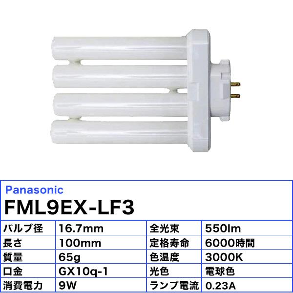 パナソニック FML9EX-LF3 コンパクト蛍光灯 9形 9W 3波長形 電球色 FML9EXLF3「区分A」｜esco-lightec｜04