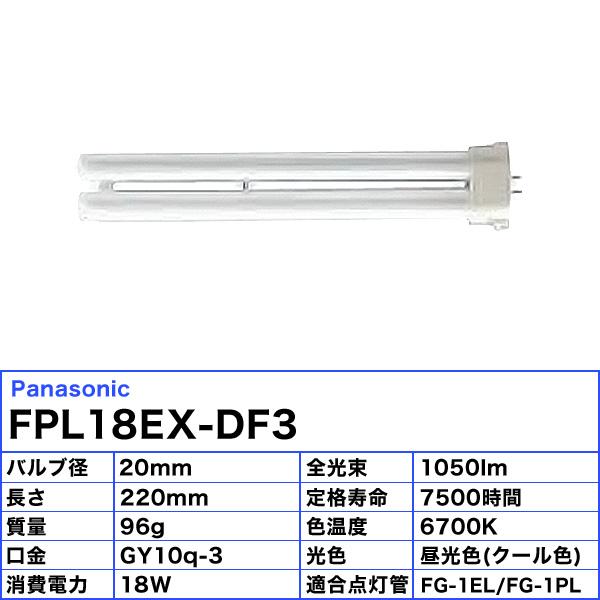 「送料無料」[10個セット]Panasonicパナソニック FPL18EX-DF3 コンパクト蛍光灯 18形 18W 3波長形 昼光色 FPL18EXDF3｜esco-lightec｜03