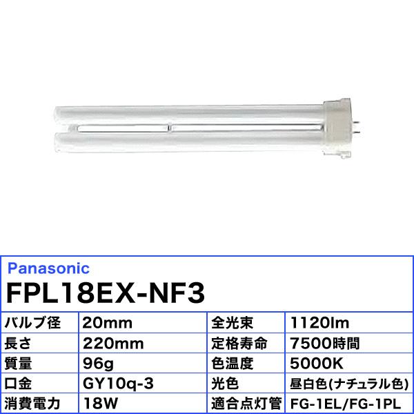 パナソニック FPL18EX-NF3 コンパクト蛍光灯 18形 18W 3波長形 昼白色 FPL18EXNF3 FPL18EXN 「送料区分A」｜esco-lightec｜03