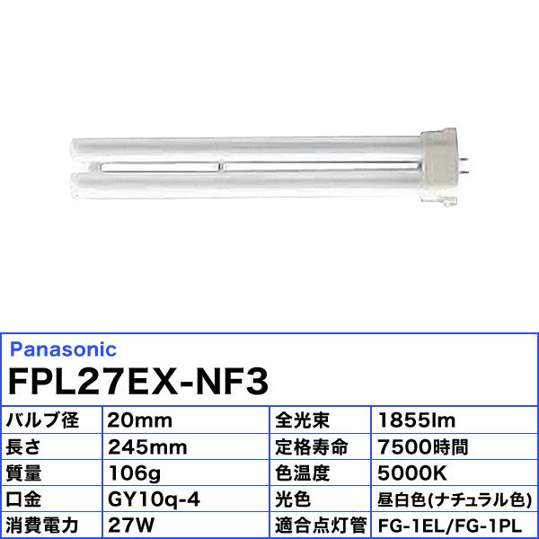Panasonic FPL27EX-N JF3 蛍光灯 10本入 パナソニック ツイン1 FPL27EX-N 10本セット (電球・蛍光灯