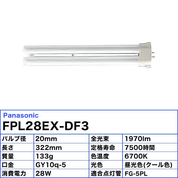 パナソニック FPL28EX-DF3 コンパクト蛍光灯 28形 28W 3波長形 昼光色 FPL28EXDF3 FPL28EXD 「送料区分A」｜esco-lightec｜03