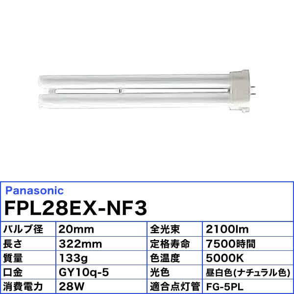 パナソニック コンパクト蛍光灯 FPL28EX-NF3 ナチュラル色 1ケース 10本 ツイン蛍光灯 通販