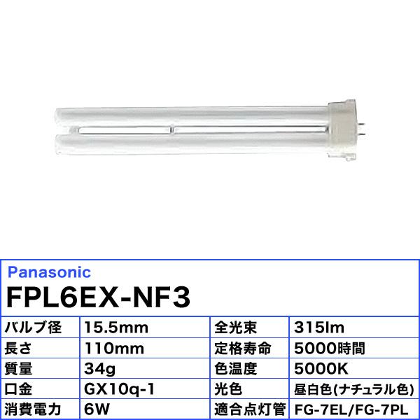 Panasonic（パナソニック） (生産完了品在庫限り)パナソニック FPL6EX