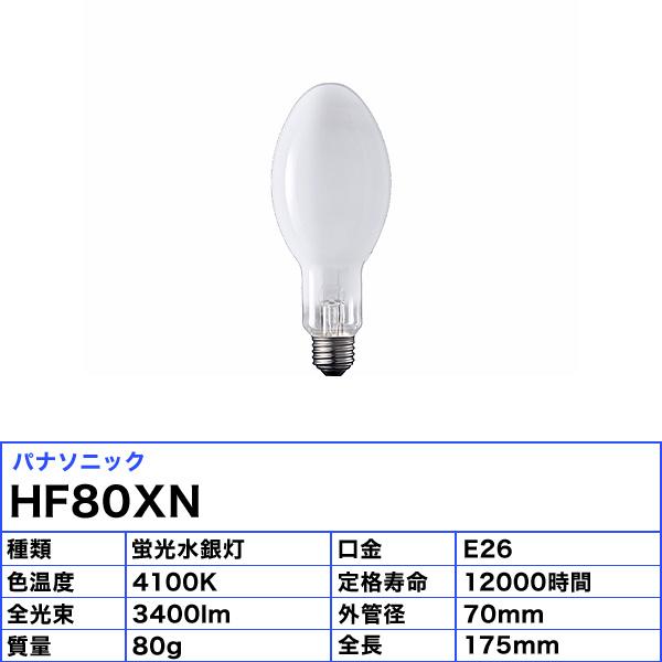 Panasonic（パナソニック） 蛍光水銀灯 hf80x HF80X/N HF80XN 口金E26